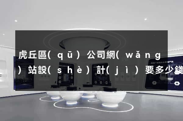虎丘區(qū)公司網(wǎng)站設(shè)計(jì)要多少錢