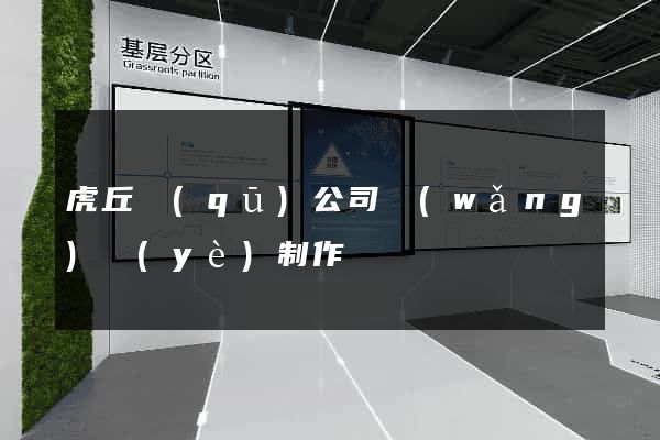 虎丘區(qū)公司網(wǎng)頁(yè)制作