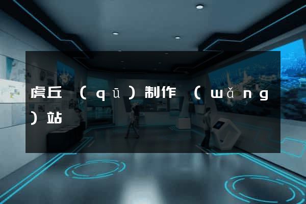 虎丘區(qū)制作網(wǎng)站