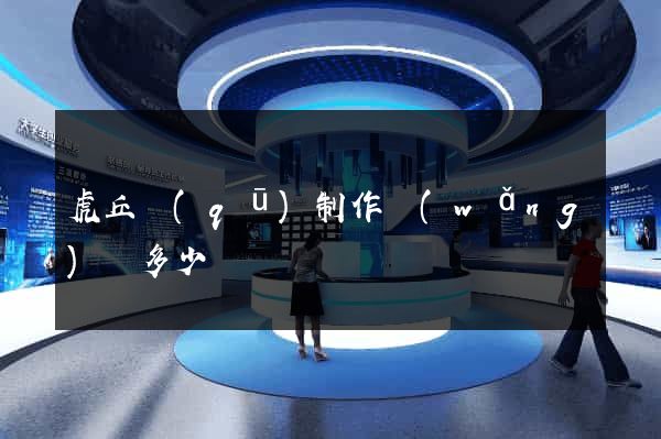虎丘區(qū)制作網(wǎng)頁多少錢