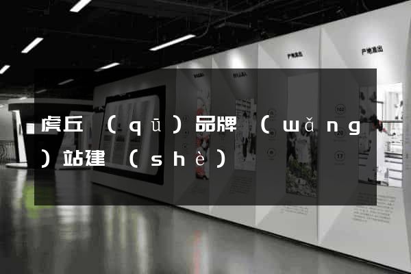 虎丘區(qū)品牌網(wǎng)站建設(shè)