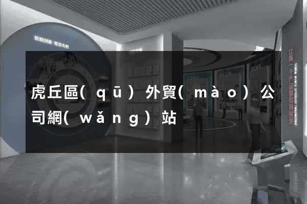 虎丘區(qū)外貿(mào)公司網(wǎng)站