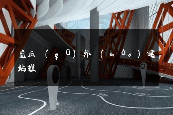 虎丘區(qū)外貿(mào)建站推廣