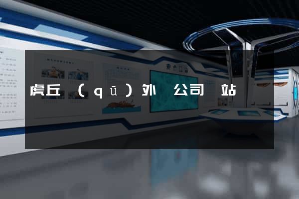 虎丘區(qū)外貿公司網站