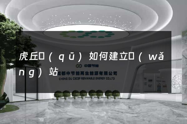 虎丘區(qū)如何建立網(wǎng)站