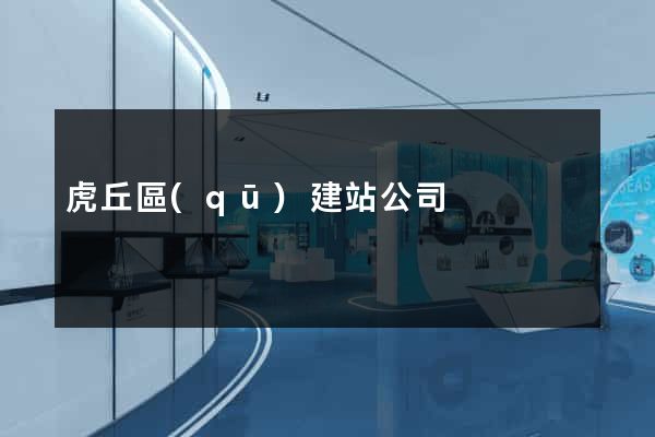 虎丘區(qū)建站公司
