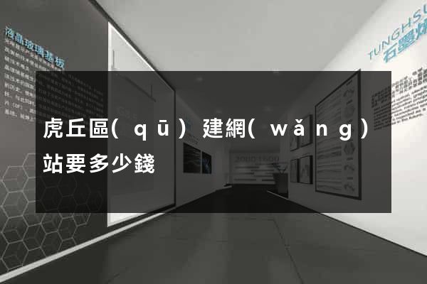 虎丘區(qū)建網(wǎng)站要多少錢
