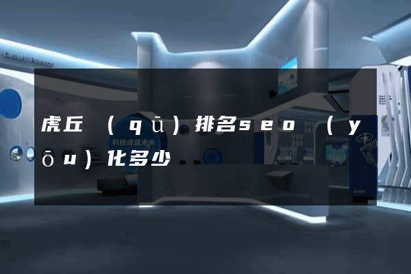 虎丘區(qū)排名seo優(yōu)化多少錢