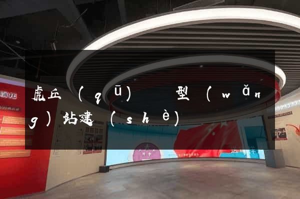 虎丘區(qū)營銷型網(wǎng)站建設(shè)