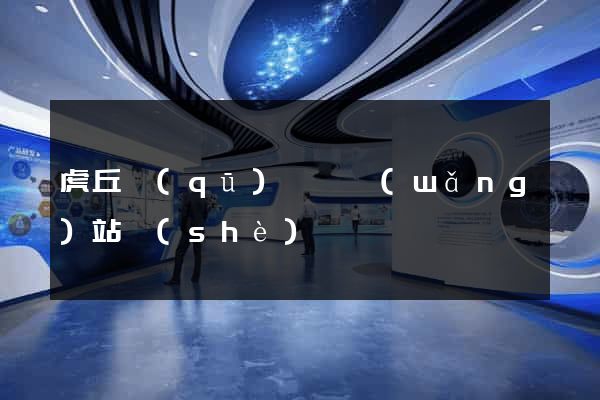 虎丘區(qū)營銷網(wǎng)站設(shè)計