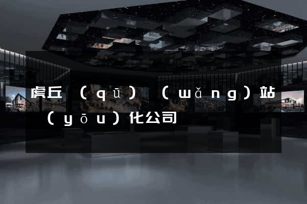 虎丘區(qū)網(wǎng)站優(yōu)化公司