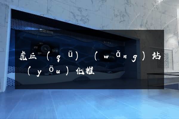 虎丘區(qū)網(wǎng)站優(yōu)化推廣