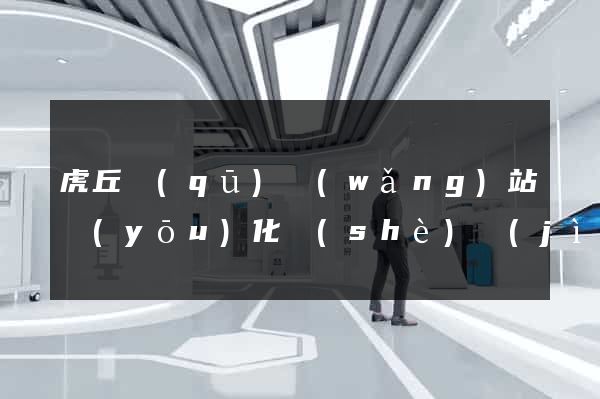 虎丘區(qū)網(wǎng)站優(yōu)化設(shè)計(jì)公司