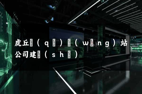 虎丘區(qū)網(wǎng)站公司建設(shè)