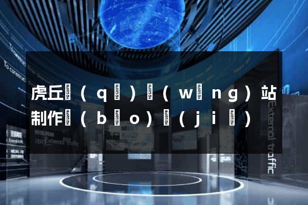 虎丘區(qū)網(wǎng)站制作報(bào)價(jià)