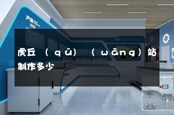 虎丘區(qū)網(wǎng)站制作多少錢