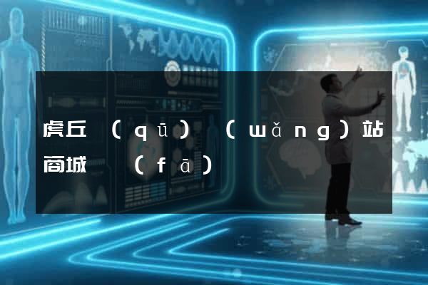 虎丘區(qū)網(wǎng)站商城開發(fā)