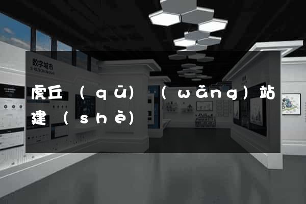 虎丘區(qū)網(wǎng)站建設(shè)