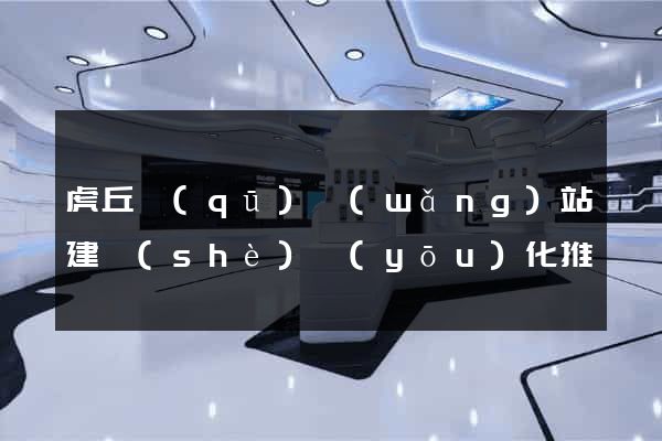 虎丘區(qū)網(wǎng)站建設(shè)優(yōu)化推廣