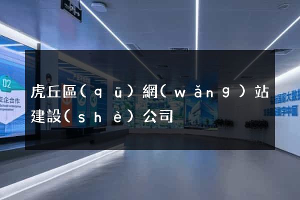 虎丘區(qū)網(wǎng)站建設(shè)公司