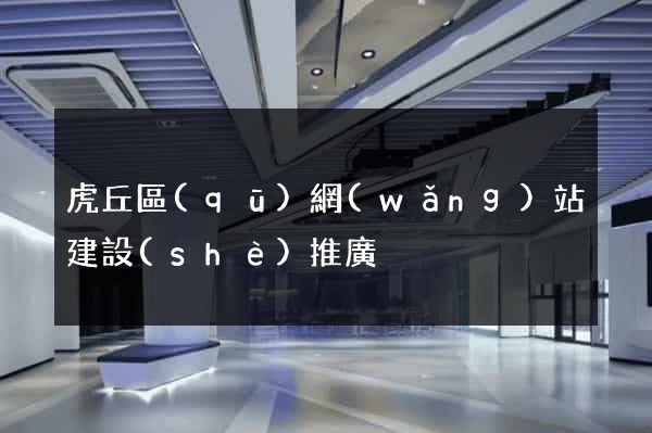 虎丘區(qū)網(wǎng)站建設(shè)推廣