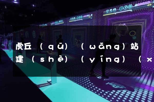 虎丘區(qū)網(wǎng)站建設(shè)營(yíng)銷(xiāo)型