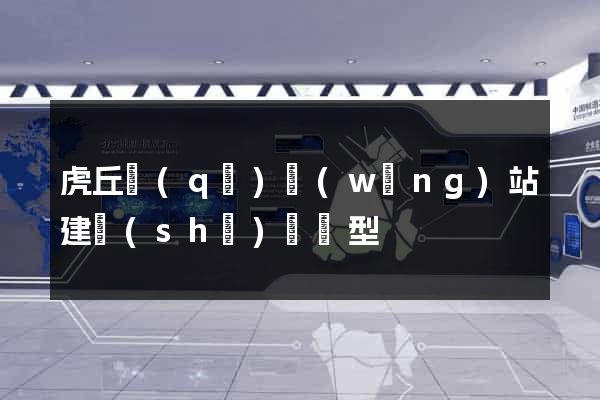 虎丘區(qū)網(wǎng)站建設(shè)營銷型