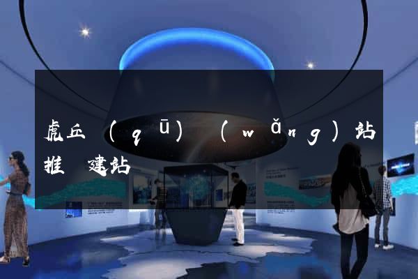虎丘區(qū)網(wǎng)站推廣建站