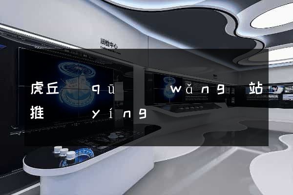 虎丘區(qū)網(wǎng)站推廣營(yíng)銷