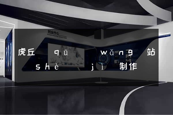 虎丘區(qū)網(wǎng)站設(shè)計(jì)制作