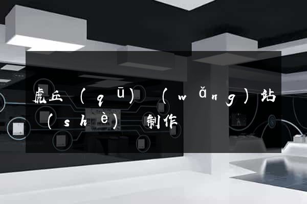 虎丘區(qū)網(wǎng)站設(shè)計制作