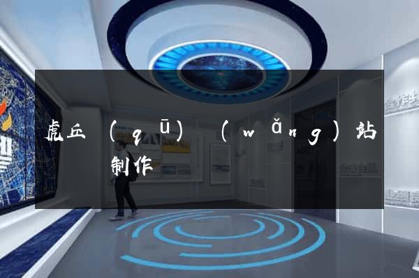 虎丘區(qū)網(wǎng)站設計與制作