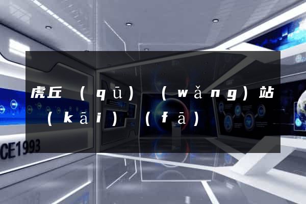 虎丘區(qū)網(wǎng)站開(kāi)發(fā)