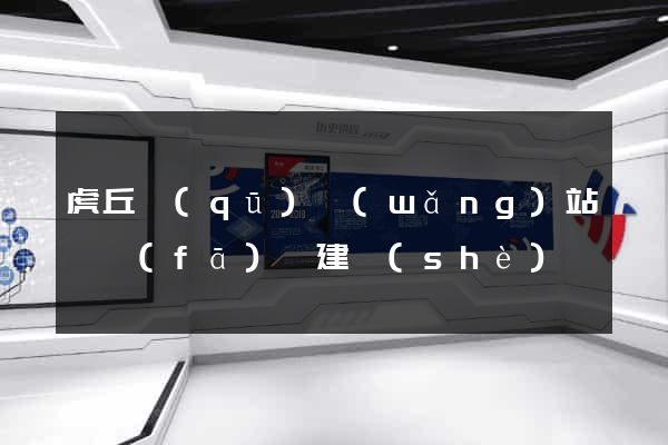 虎丘區(qū)網(wǎng)站開發(fā)與建設(shè)