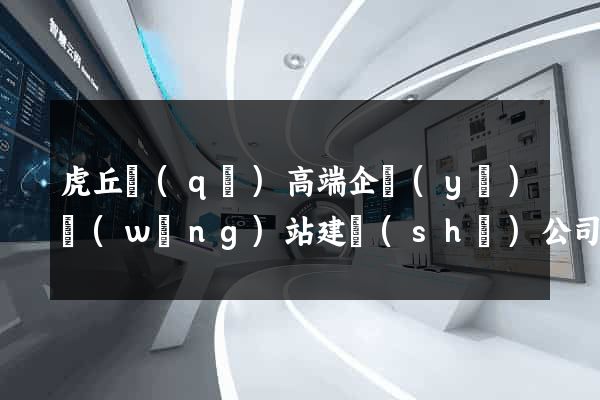虎丘區(qū)高端企業(yè)網(wǎng)站建設(shè)公司
