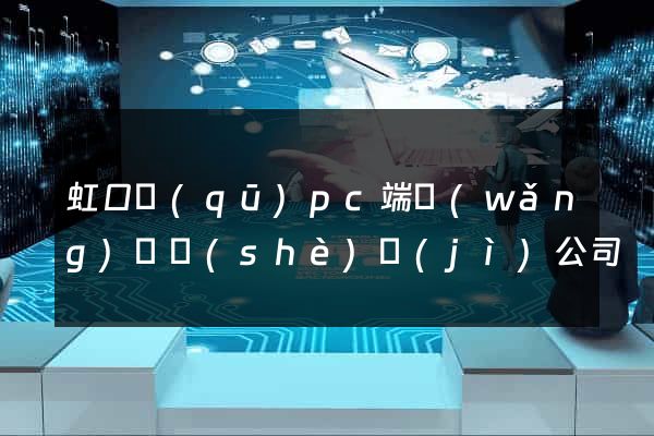 虹口區(qū)pc端網(wǎng)頁設(shè)計(jì)公司