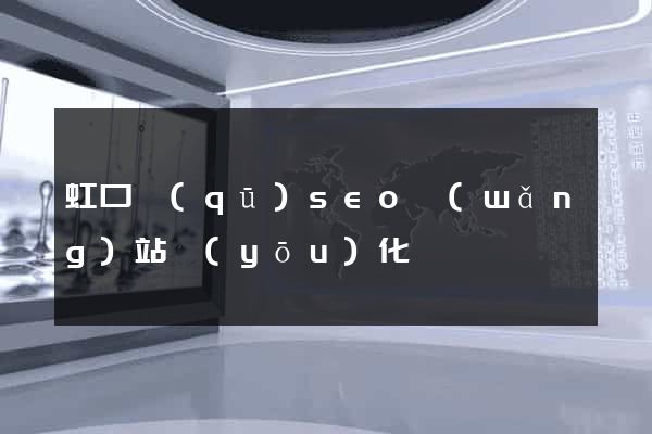 虹口區(qū)seo網(wǎng)站優(yōu)化