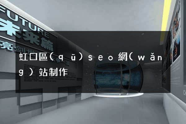 虹口區(qū)seo網(wǎng)站制作