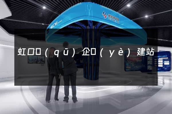 虹口區(qū)企業(yè)建站