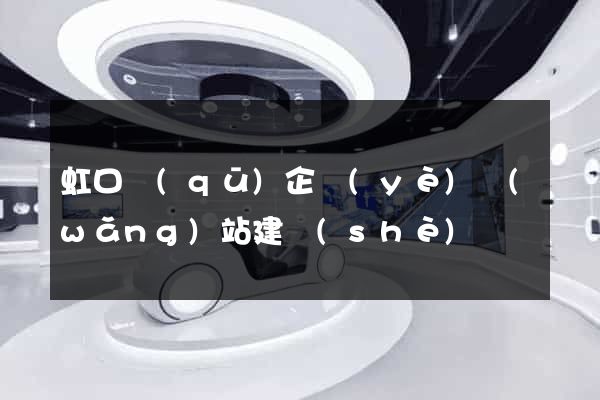 虹口區(qū)企業(yè)網(wǎng)站建設(shè)