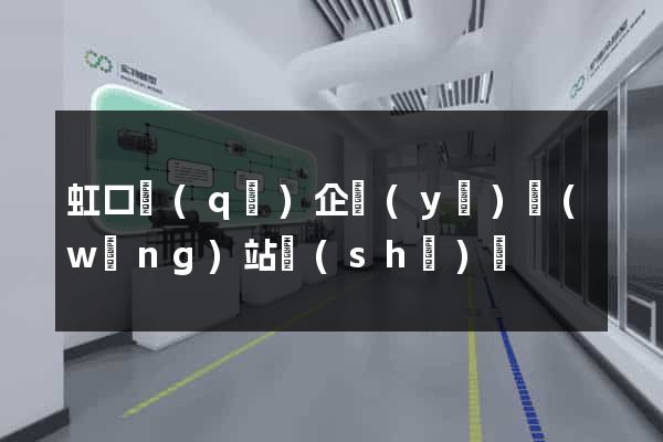 虹口區(qū)企業(yè)網(wǎng)站設(shè)計