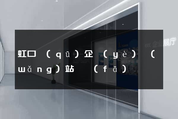 虹口區(qū)企業(yè)網(wǎng)站開發(fā)