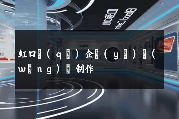 虹口區(qū)企業(yè)網(wǎng)頁制作