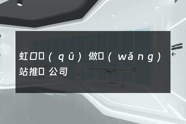 虹口區(qū)做網(wǎng)站推廣公司