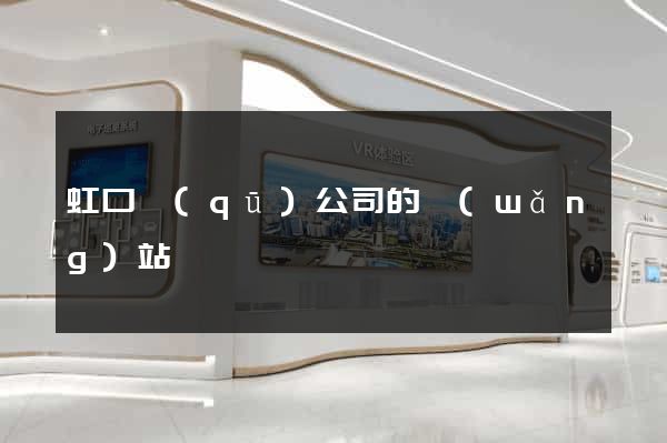 虹口區(qū)公司的網(wǎng)站