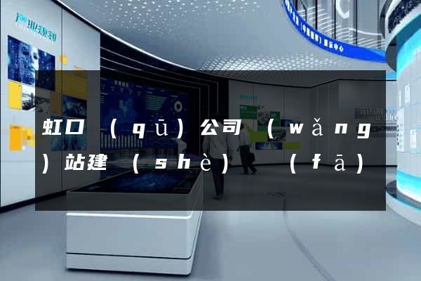 虹口區(qū)公司網(wǎng)站建設(shè)開發(fā)