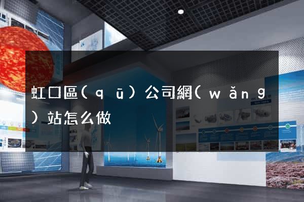 虹口區(qū)公司網(wǎng)站怎么做