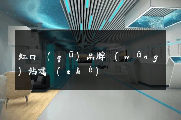虹口區(qū)品牌網(wǎng)站建設(shè)