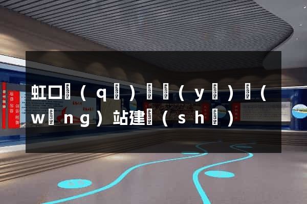 虹口區(qū)專業(yè)網(wǎng)站建設(shè)