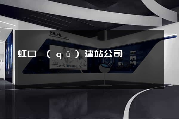 虹口區(qū)建站公司